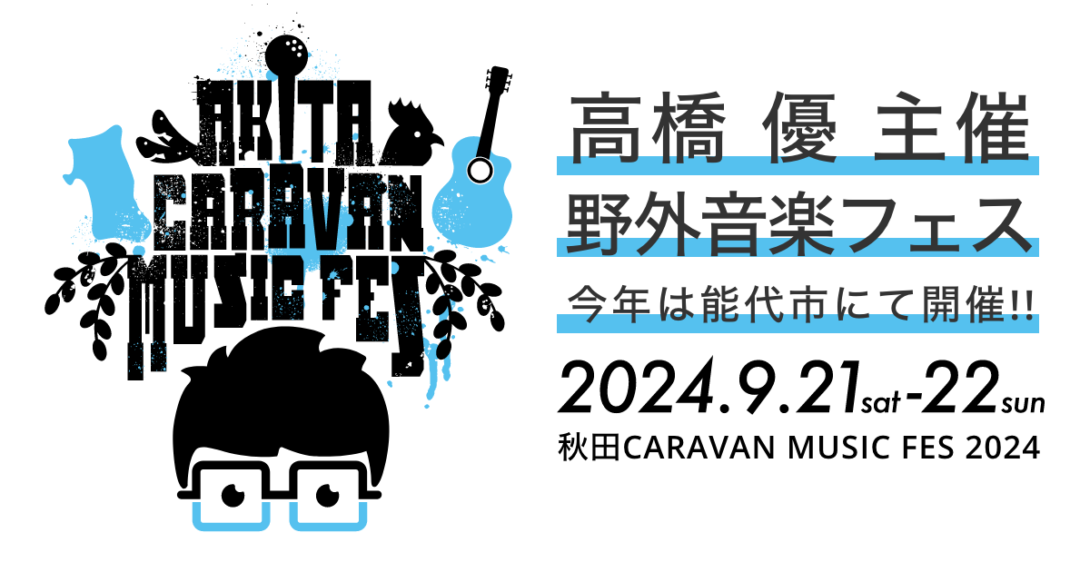 秋田CARAVAN MUSIC FES 2026
