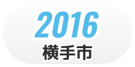 2016 横手市 