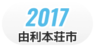 2017 由利本庄市 