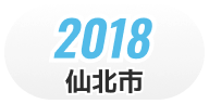 2018 仙北市 