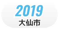 2019 大仙市 