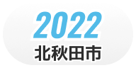 2022 北秋田市 