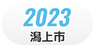 2023 潟上市