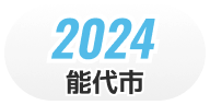 2024 能代市